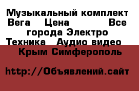 Музыкальный комплект Вега  › Цена ­ 4 999 - Все города Электро-Техника » Аудио-видео   . Крым,Симферополь